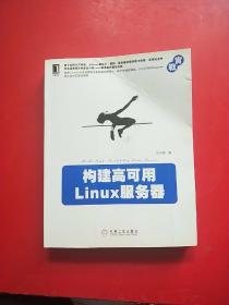 构建高可用Linux服务器