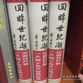 回眸世纪潮：中共“一大”到“十五大”珍典纪实