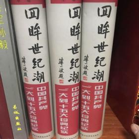 回眸世纪潮：中共“一大”到“十五大”珍典纪实