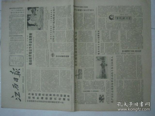 原版报纸：江西日报（ 1984年9月13日，4开，4版全） （75347）