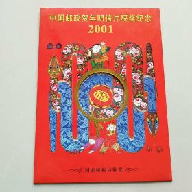 2001年中国邮政贺年明信片获奖纪念