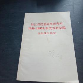 浙江省农业科学研究院1950-1955年研究资料汇编 畜牧饲料饲养 五十年代农业老资料 浙江特色