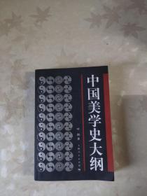 中国美学史大纲