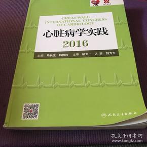 心脏病学实践2016