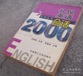 礼仪英语会话2000