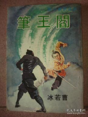 阎王笔  老版武侠小说 曹若冰 1975年初版