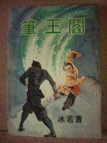 阎王笔  老版武侠小说 曹若冰 1975年初版