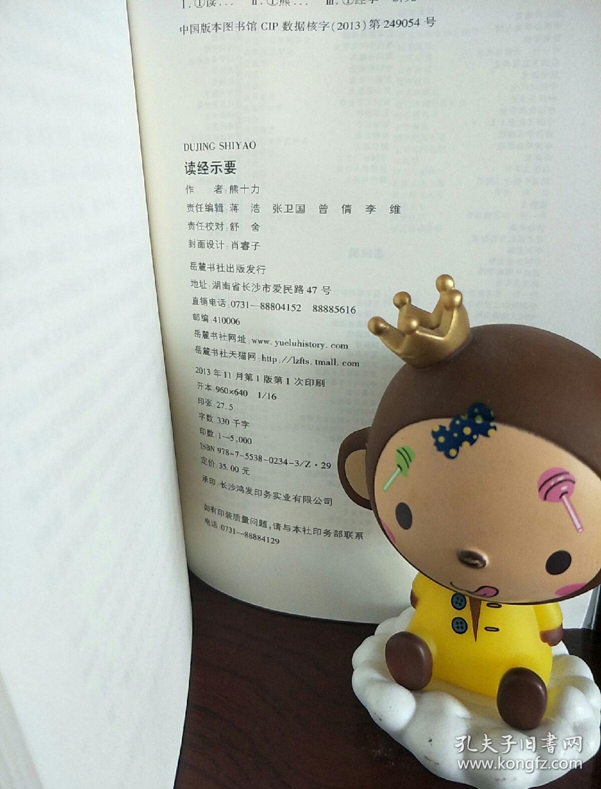 民国学术文化名著：读经示要