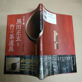 千家十职 十三代黑田正玄与竹的茶具  千家十職　十三代黒田正玄と竹の茶道具