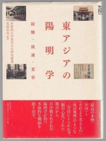 东亚与阳明学 東アジアの陽明学 : 接触・流通・変容