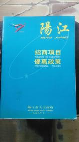 阳江招商项目优惠政策