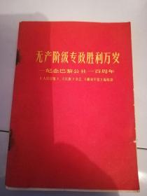 无产阶级专政胜利万岁(纪念巴黎公社一百周年)