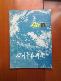 创刊号《四川气象科技》1981年