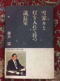 雪霏  议长室--道议会议长2年间的记录    日文本