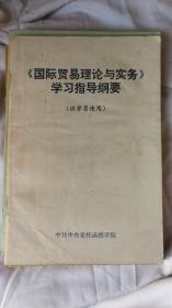 国际贸易理论与实务学习指导纲要