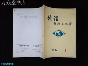 地理函授与教学1984.1