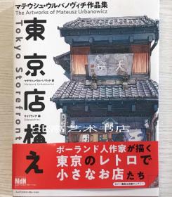 现货原版 东京老店铺插画 東京店構え マテウシュ?ウルバノヴィチ作品集 日本原版插画书