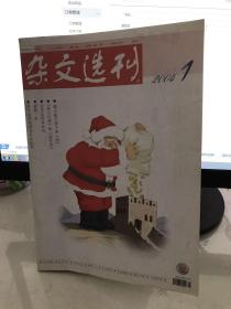 杂文选刊