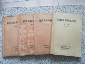 轮胎式起重机设计： 第一册（建筑专业用）+ 第三册、第四册、第五册  4本合售 油印本  第一册为1977年印  其余3本为1975年印  请阅图