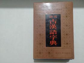 简明 古汉语字典