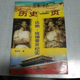 历史一页:达赖、班禅晋京纪实