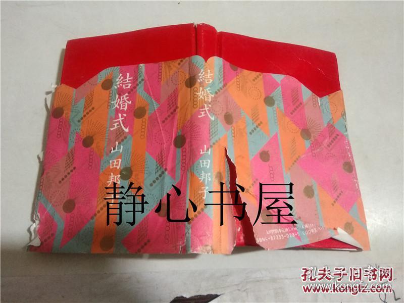 结婚式 山田邦子 太田出版 日本日文原版书