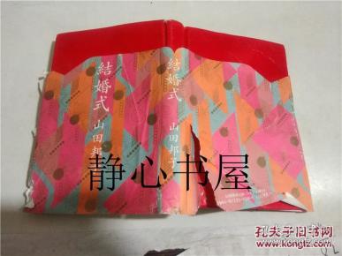 结婚式 山田邦子 太田出版 日本日文原版书