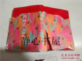 结婚式 山田邦子 太田出版 日本日文原版书