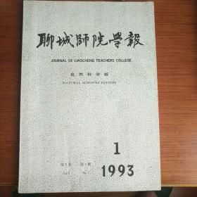 聊城师院学报 自然科学版 1993.1