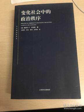 变化社会中的政治秩序