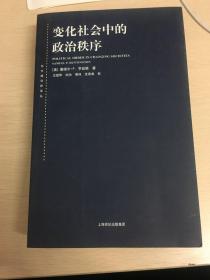 变化社会中的政治秩序