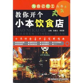 教你开个小本饮食店——为自己打工丛书