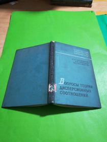 в ,  опросы теорий  дисперсионных  соотношений方差关系理论调查。