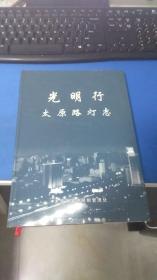 光明行太原路灯志 精装本 内页较新