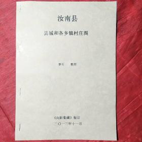 汝南县县城和各乡镇村庄图（复印本）内含县城和各乡镇共20张，复印内容出自1997版《汝南县志》