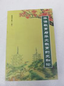 华侨教育与华文教育的史和论 上册