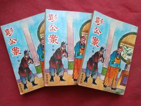 繁体字竖版《彭公案》全三册（大字足本、古典文学、清代侠义事迹、早期少见八十年代正版小说、香港明亮书局出版）