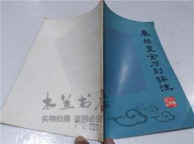 秦始皇金石刻辞注 《秦始皇金石刻辞注》注释组 上海人民出版社 1975年8月 32开平装