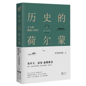 历史故事：历史的荷尔蒙.2