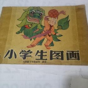 《小学生图画》辽宁画报社出版.1958年1月1版1印32开彩图