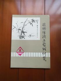 创刊号《技术经济与管理研究》1980年