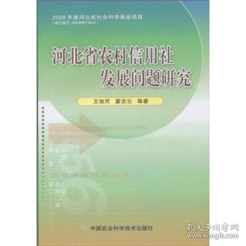 河北省农村信用社发展问题研究 专著 王俊芹，夏吉云等著 he bei sheng nong cun