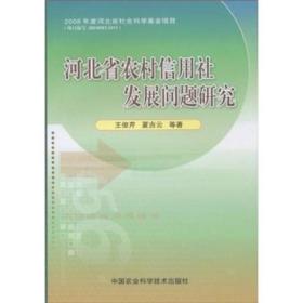 河北省农村信用社发展问题研究 专著 王俊芹，夏吉云等著 he bei sheng nong cun