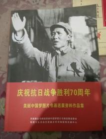 庆祝抗日战争胜利70周年：美丽中国梦图片书画巡展资料作品集