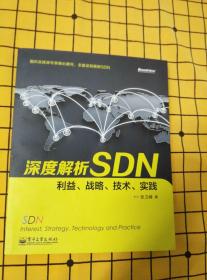 深度解析SDN：利益、战略、技术、实践