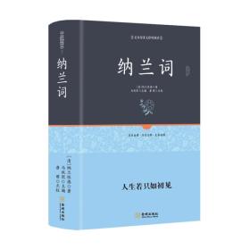 足本原著无障碍-纳兰词