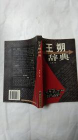 王朔辭典（2--4）
