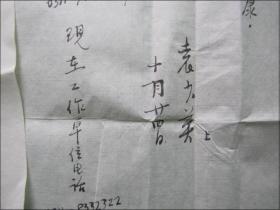 手札：河北石家庄(袁少英)毛笔信札二页带封[寄东坡赤壁诗社顾问缪英]
