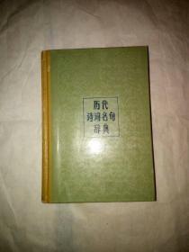 历代诗词名句辞典（精装）