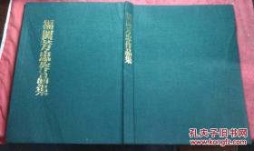 日本日文原版书福冈芳忠作品集  布面精装8开 平成3年 103幅